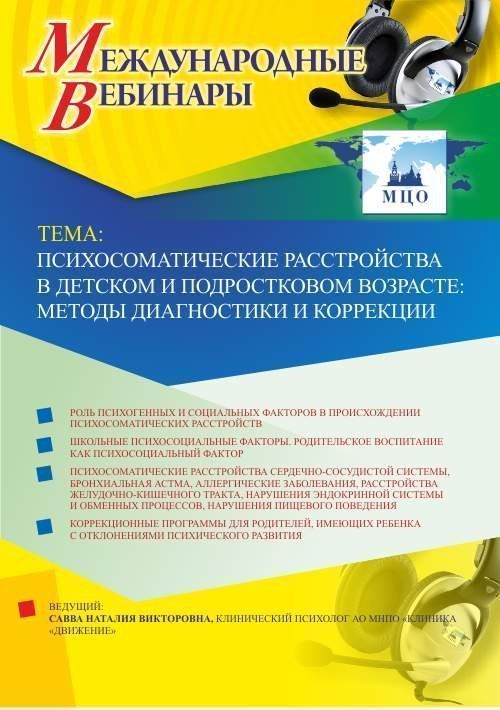 Международный вебинар &quot;Психосоматические расстройства в детском и подростковом возрасте: методы диагностики и коррекции&quot; - изображение № 1