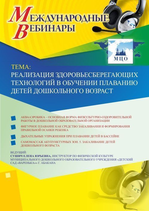 Международный вебинар &quot;Реализация здоровьесберегающих технологий в обучении плаванию детей дошкольного возраста&quot; - изображение № 1