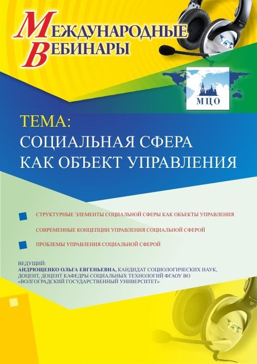 Международный вебинар &quot;Социальная сфера как объект управления&quot; - изображение № 1