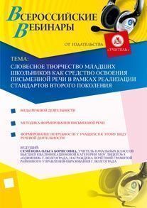 Словесное творчество младших школьников как средство освоения письменной речи в рамках реализации стандартов второго поколения
