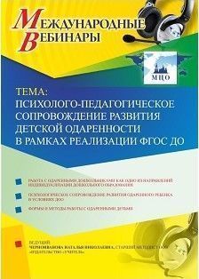 Международный вебинар "Психолого-педагогическое сопровождение развития детской одаренности в рамках реализации ФГОС ДО"