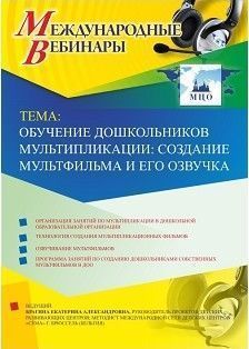 Международный вебинар "Обучение дошкольников мультипликации: создание мультфильма и его озвучка"