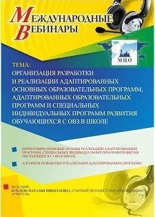 Международный вебинар "Организация разработки и реализации адаптированных основных образовательных программ, адаптированных образовательных программ и специальных индивидуальных программ развития обучающихся с ОВЗ в школе"