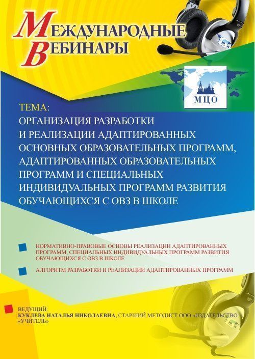 Международный вебинар &quot;Организация разработки и реализации адаптированных основных образовательных программ, адаптированных образовательных программ и специальных индивидуальных программ развития обучающихся с ОВЗ в школе&quot; - изображение № 1