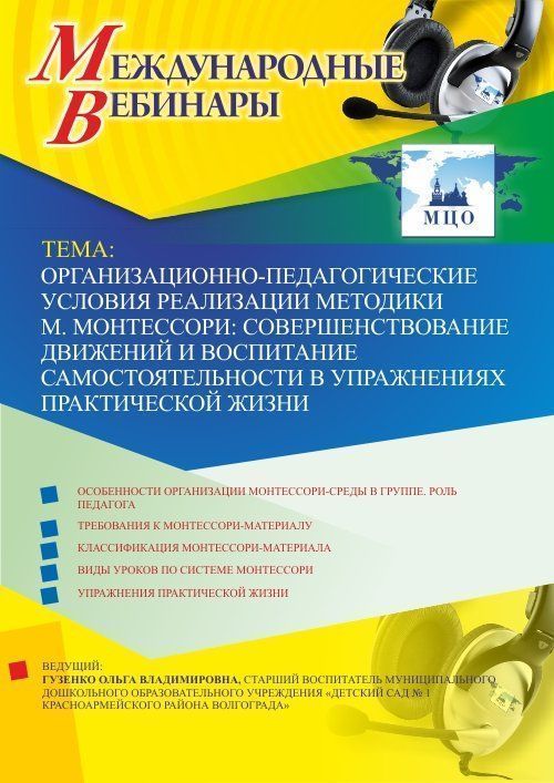 Международный вебинар &quot;Организационно-педагогические условия реализации методики М. Монтессори: совершенствование движений и воспитание самостоятельности в упражнениях практической жизни&quot; - изображение № 1