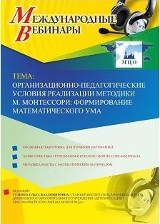 Международный вебинар "Организационно-педагогические условия реализации методики М. Монтессори: формирование математического ума"