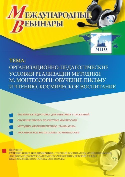 Международный вебинар &quot;Организационно-педагогические условия реализации методики М. Монтессори: обучение письму и чтению. Космическое воспитание&quot; - изображение № 1