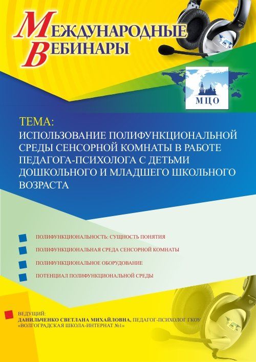 Международный вебинар &quot;Использование полифункциональной среды сенсорной комнаты в работе педагога-психолога с детьми дошкольного и младшего школьного возраста&quot; - изображение № 1