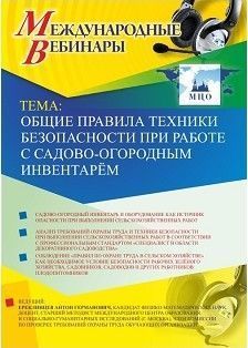 Международный вебинар "Общие правила техники безопасности при работе с садово-огородным инвентарём"