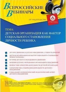 Вебинар "Детская организация как фактор социального становления личности ребенка"