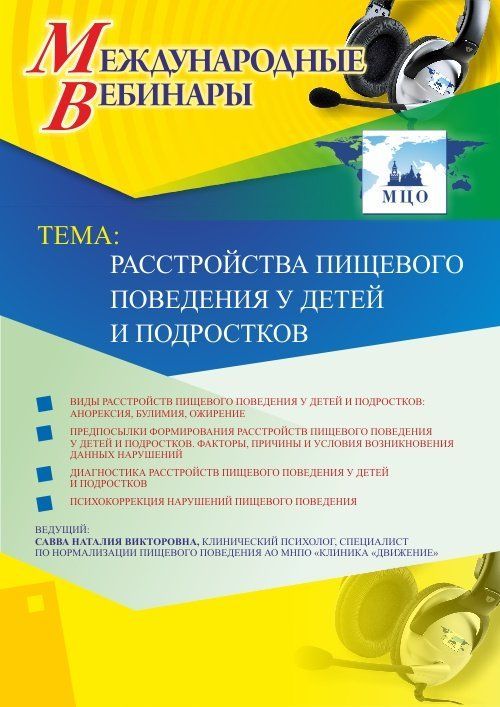 Международный вебинар &quot;Расстройства пищевого поведения у детей и подростков&quot; - изображение № 1