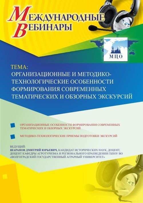 Международный вебинар &quot;Организационные и методико-технологические особенности формирования современных тематических и обзорных экскурсий&quot; - изображение № 1