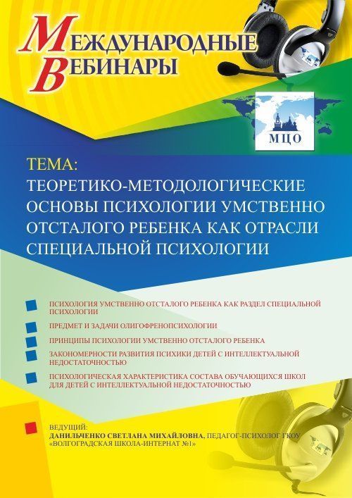 Международный вебинар &quot;Теоретико-методологические основы психологии умственно отсталого ребенка как отрасли специальной психологии&quot; - изображение № 1