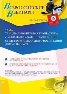 Вебинар "Танцевально-игровая гимнастика «Са-Фи-Дансе» как нетрадиционное средство музыкального воспитания дошкольников"