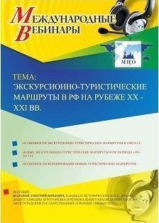 Международный вебинар "Экскурсионно-туристические маршруты в РФ на рубеже XX - XXI вв."