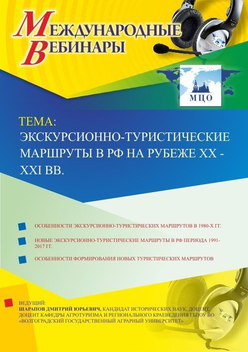 Международный вебинар &quot;Экскурсионно-туристические маршруты в РФ на рубеже XX - XXI вв.&quot; - изображение № 1