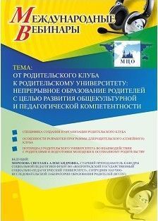 Международный вебинар "От родительского клуба к родительскому университету: непрерывное образование родителей с целью развития общекультурной и педагогической компетентности"