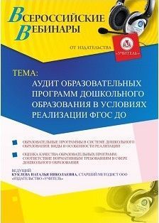 Вебинар "Аудит образовательных программ дошкольного образования в условиях реализации ФГОС ДО"