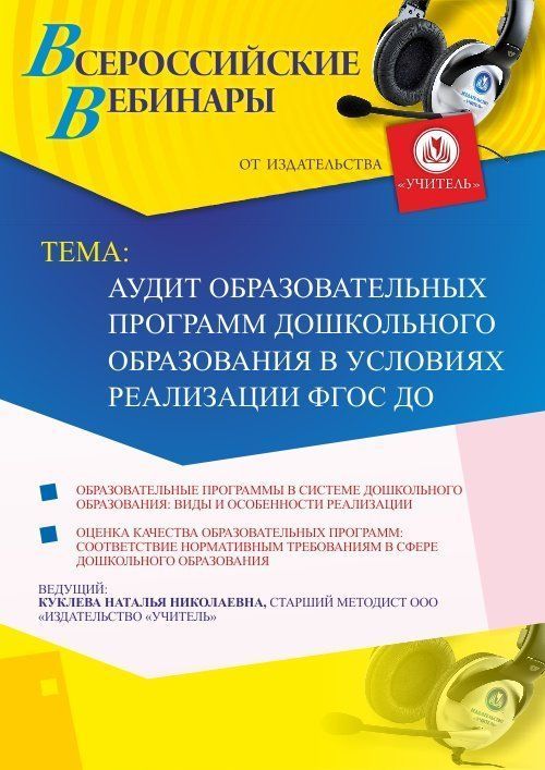 Вебинар &quot;Аудит образовательных программ дошкольного образования в условиях реализации ФГОС ДО&quot; - изображение № 1