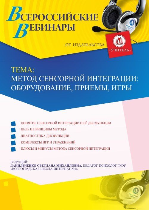 Вебинар &quot;Метод сенсорной интеграции: оборудование, приемы, игры&quot; - изображение № 1