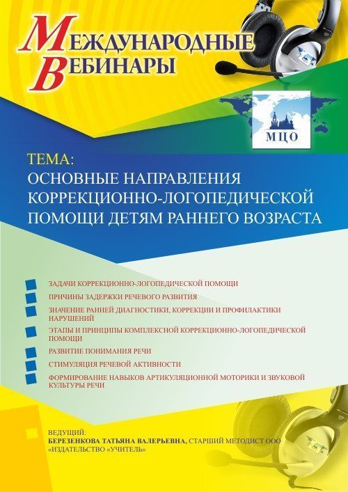 Международный вебинар &quot;Основные направления коррекционно-логопедической помощи детям раннего возраста&quot; - изображение № 1