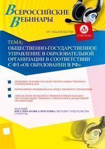 Общественно-государственное управление в образовательной организации в соответствии с ФЗ «Об образовании в РФ»