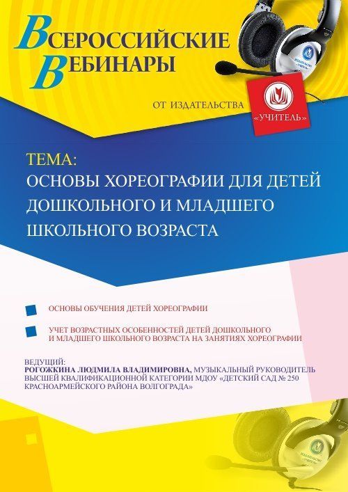 Вебинар &quot;Основы хореографии для детей дошкольного и младшего школьного возраста&quot; - изображение № 1