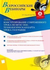 Конструирование современного урока по ФГОС ООО. Технологическая карта урока географии