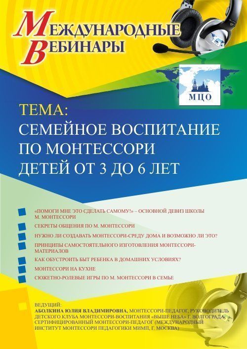 

Международный вебинар "Семейное воспитание по Монтессори детей от 3 до 6 лет"