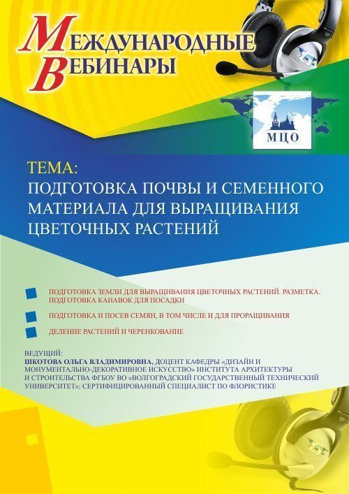 Международный вебинар &quot;Подготовка почвы и семенного материала для выращивания цветочных растений&quot; - изображение № 1