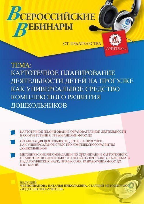 

Вебинар "Картотечное планирование деятельности детей на прогулке как универсальное средство комплексного развития дошкольников"