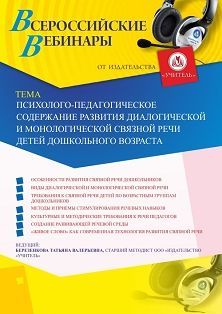 Вебинар "Психолого-педагогическое содержание развития диалогической и монологической связной речи детей дошкольного возраста"