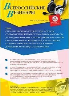 Вебинар "Организационно-методические аспекты сопровождения профессиональных конкурсов для педагогических и руководящих работников образовательных организаций, реализующих основные образовательные программы дошкольного и общего образования"