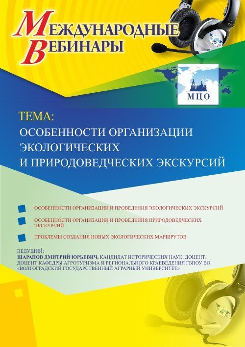 Международный вебинар &quot;Особенности организации экологических и природоведческих экскурсий&quot; - изображение № 1