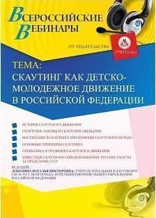 Вебинар "Скаутинг как детско-молодежное движение в Российской Федерации"