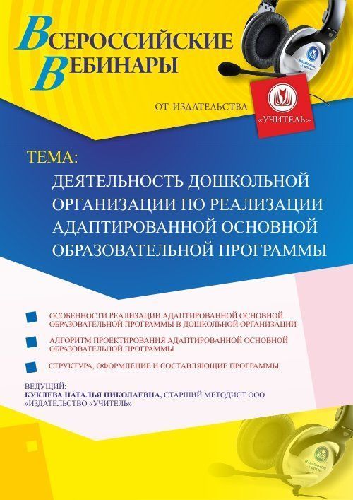 Вебинар &quot;Деятельность дошкольной организации по реализации адаптированной основной образовательной программы&quot; - изображение № 1