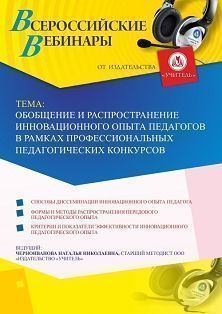 Вебинар "Обобщение и распространение инновационного опыта педагогов в рамках профессиональных педагогических конкурсов"