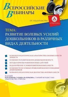 Вебинар "Развитие волевых усилий дошкольников в различных видах деятельности"