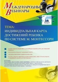 Международный вебинар "Индивидуальная карта достижений ребенка по системе М. Монтессори"