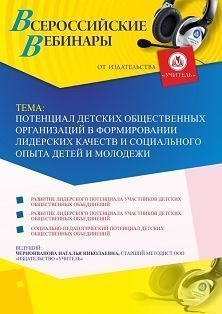 Вебинар "Потенциал детских общественных организаций в формировании лидерских качеств и социального опыта детей и молодежи"