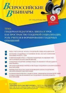 Вебинар "Гендерная педагогика: школа и урок как пространство гендерной социализации, роль учителя в формировании гендерных отношений"