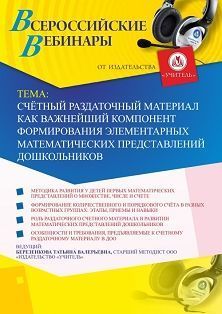 Вебинар "Счётный раздаточный материал как важнейший компонент формирования элементарных математических представлений дошкольников"