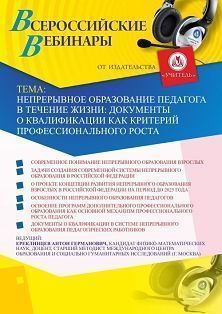 Вебинар "Непрерывное образование педагога в течение жизни: документы о квалификации как критерий профессионального роста"