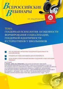 Вебинар "Гендерная психология: особенности формирования социализации, гендерной идентичности и стереотипов у школьников"