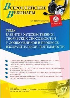 Вебинар "Развитие художественно-творческих способностей у дошкольников в процессе изобразительной деятельности"