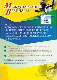 

Международный вебинар "Методологические основы и основные концептуальные положения ФГОС ДО как механизма социокультурной модернизации системы дошкольного образования"