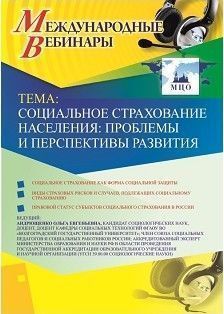 Международный вебинар "Социальное страхование населения: проблемы и перспективы развития"