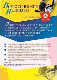 Вебинар "Развитие социально-коммуникативных навыков детей дошкольного возраста в процессе активного взаимодействия со сверстниками и взрослыми в игровой деятельности"