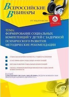 Вебинар "Формирование социальных компетенций у детей с задержкой психического развития: методические рекомендации"