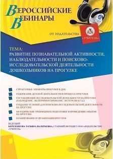 Вебинар "Развитие познавательной активности, наблюдательности и поисково-исследовательской деятельности дошкольников на прогулке"